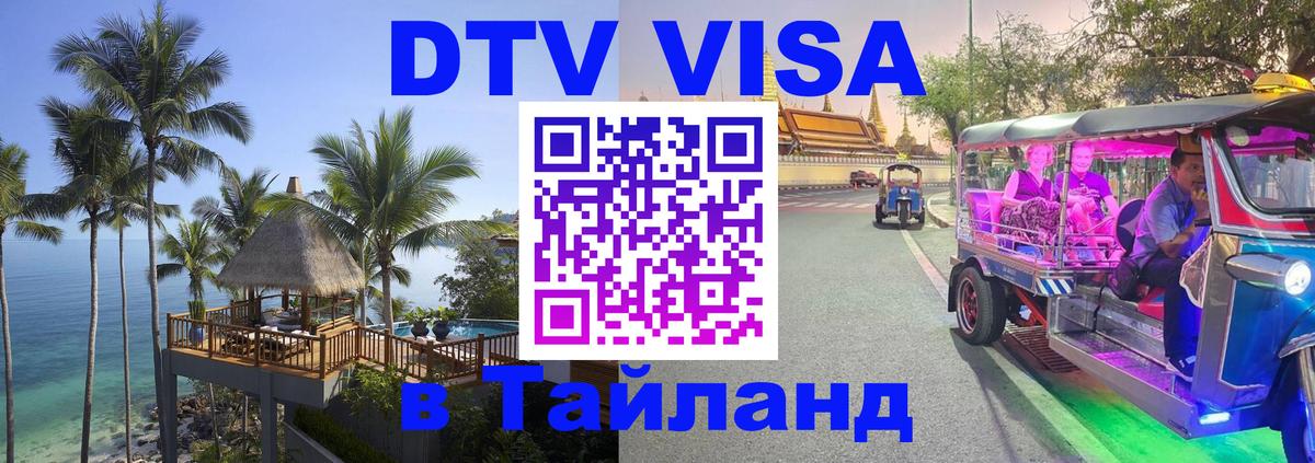 Visa в Таиланд 